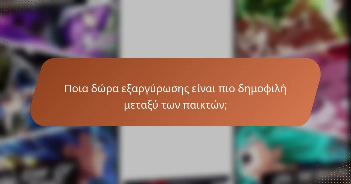 Ποια δώρα εξαργύρωσης είναι πιο δημοφιλή μεταξύ των παικτών;