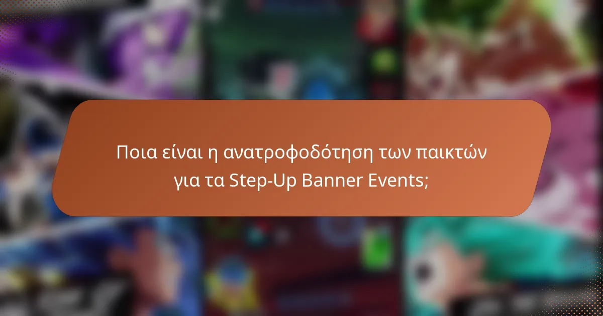 Ποια είναι η ανατροφοδότηση των παικτών για τα Step-Up Banner Events;