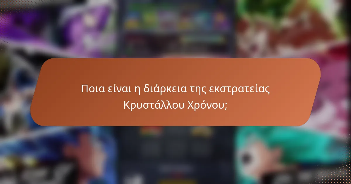 Ποια είναι η διάρκεια της εκστρατείας Κρυστάλλου Χρόνου;