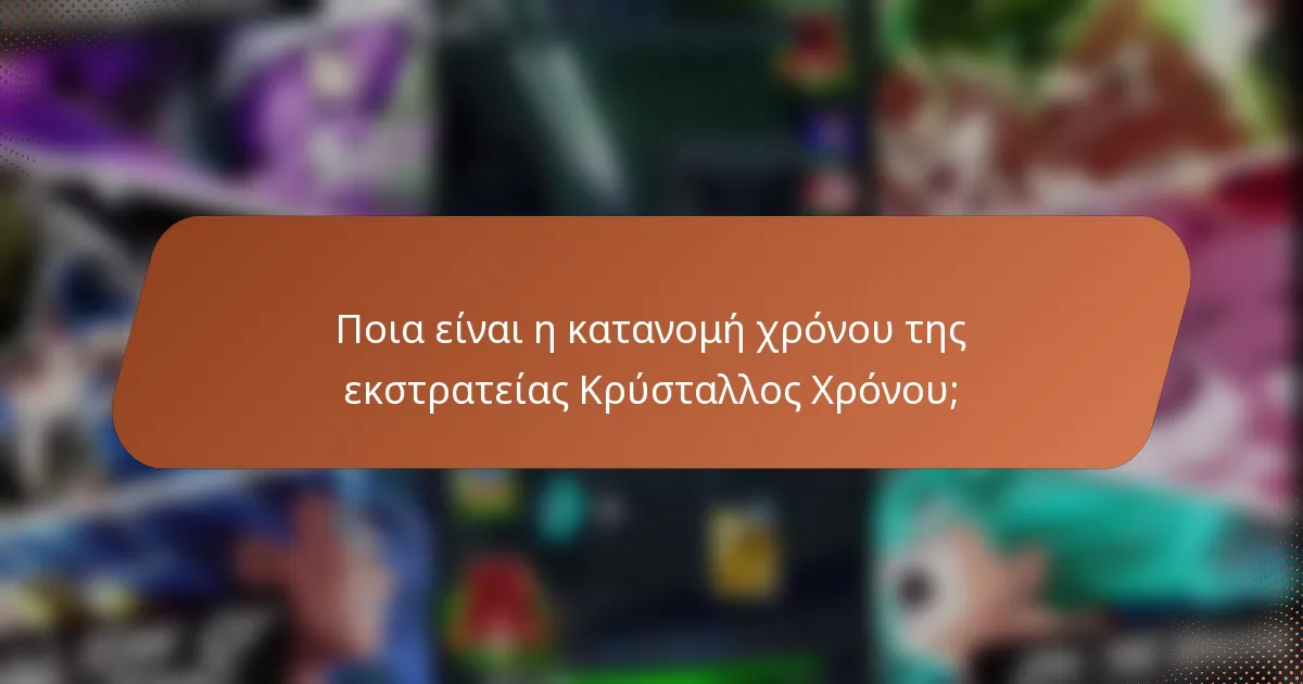 Ποια είναι η κατανομή χρόνου της εκστρατείας Κρύσταλλος Χρόνου;