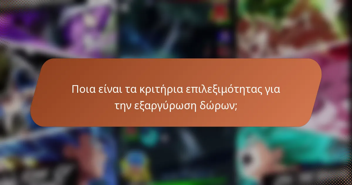 Ποια είναι τα κριτήρια επιλεξιμότητας για την εξαργύρωση δώρων;