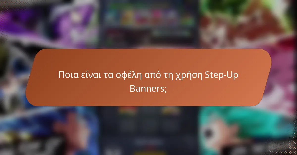 Ποια είναι τα οφέλη από τη χρήση Step-Up Banners;