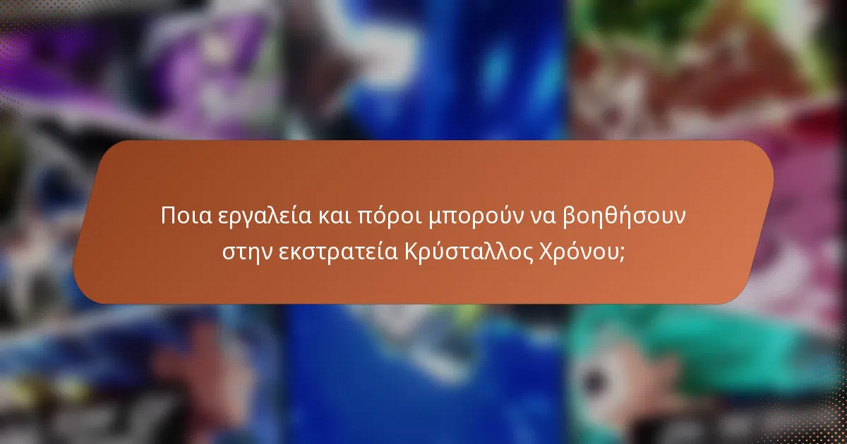 Ποια εργαλεία και πόροι μπορούν να βοηθήσουν στην εκστρατεία Κρύσταλλος Χρόνου;