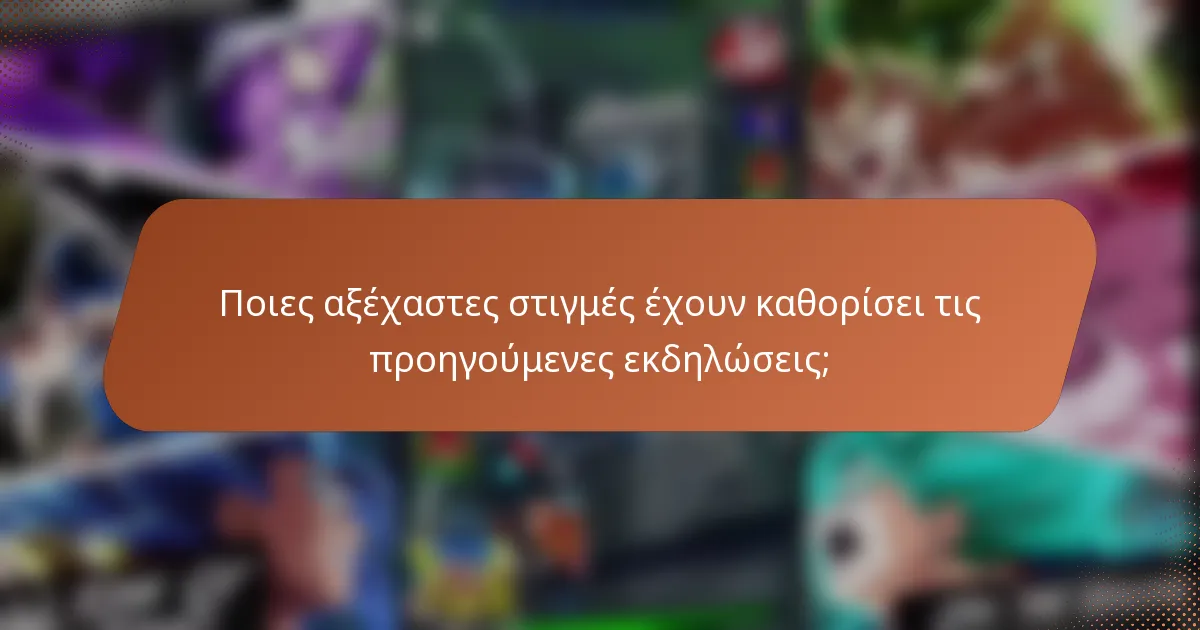 Ποιες αξέχαστες στιγμές έχουν καθορίσει τις προηγούμενες εκδηλώσεις;