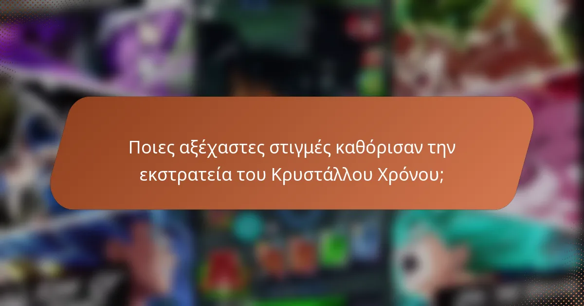 Ποιες αξέχαστες στιγμές καθόρισαν την εκστρατεία του Κρυστάλλου Χρόνου;