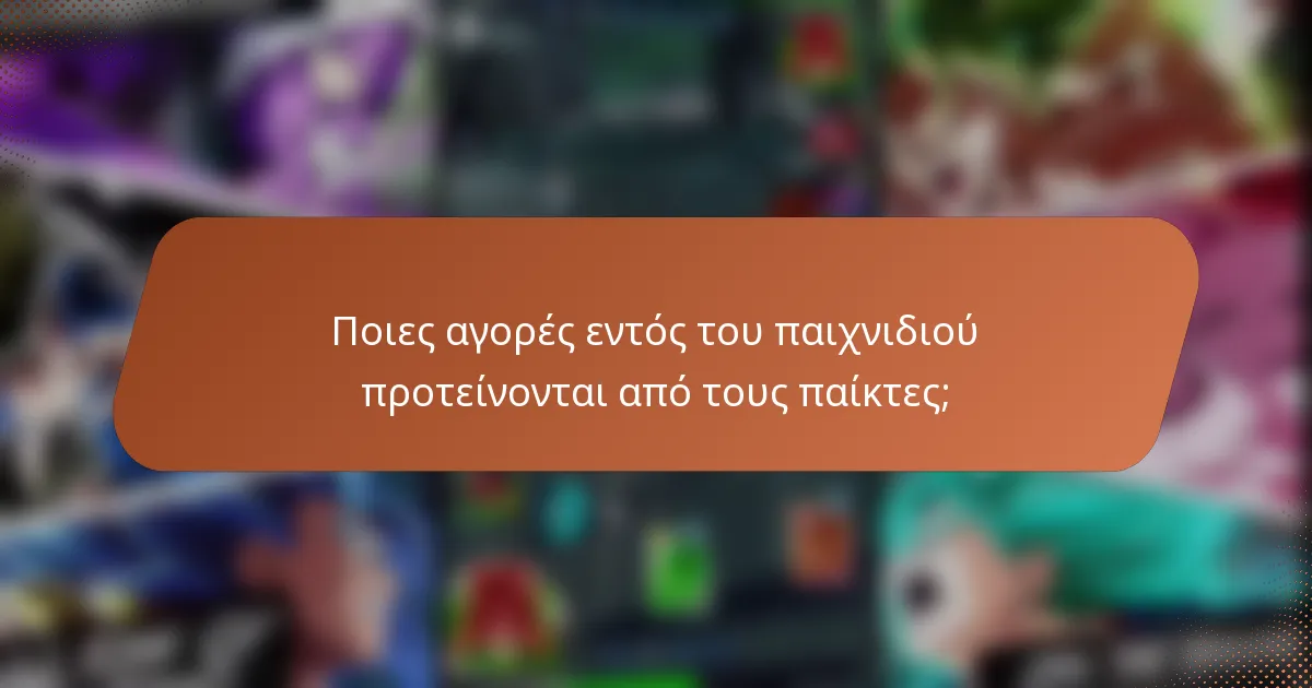 Ποιες αγορές εντός του παιχνιδιού προτείνονται από τους παίκτες;
