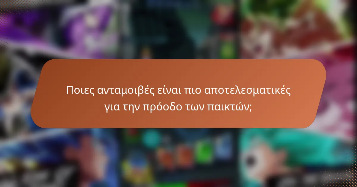 Ποιες ανταμοιβές είναι πιο αποτελεσματικές για την πρόοδο των παικτών;