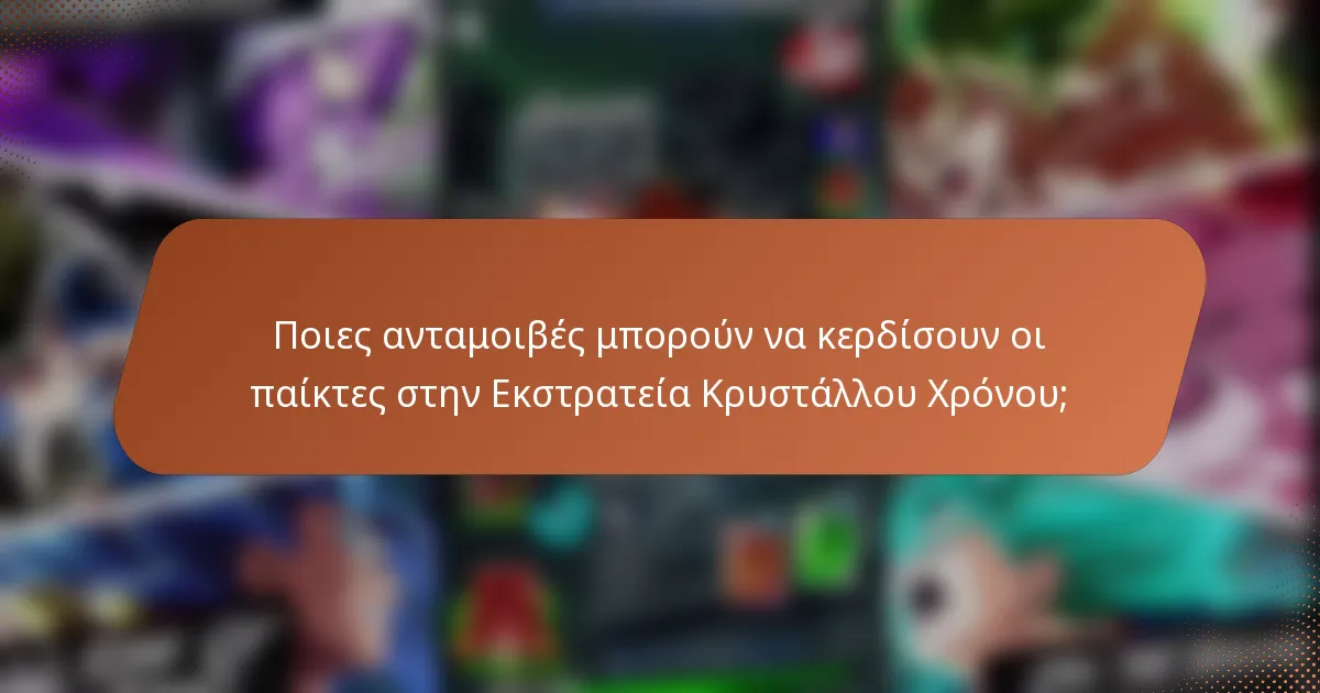Ποιες ανταμοιβές μπορούν να κερδίσουν οι παίκτες στην Εκστρατεία Κρυστάλλου Χρόνου;