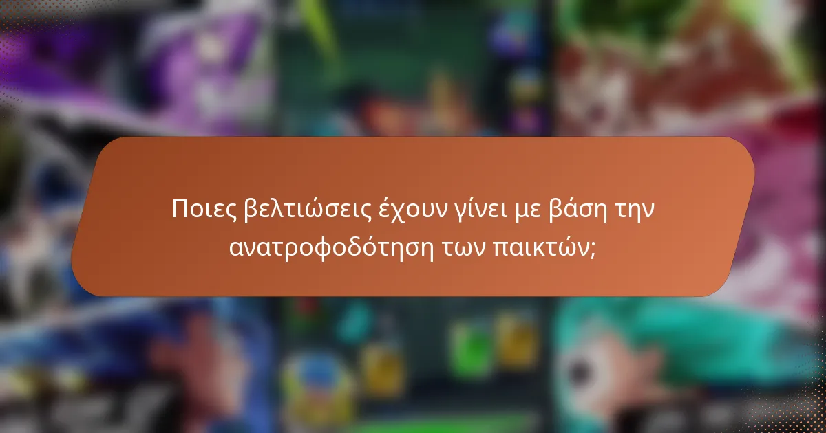 Ποιες βελτιώσεις έχουν γίνει με βάση την ανατροφοδότηση των παικτών;