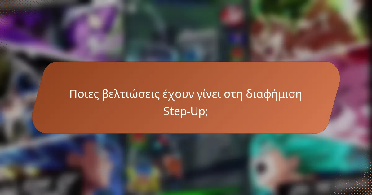 Ποιες βελτιώσεις έχουν γίνει στη διαφήμιση Step-Up;