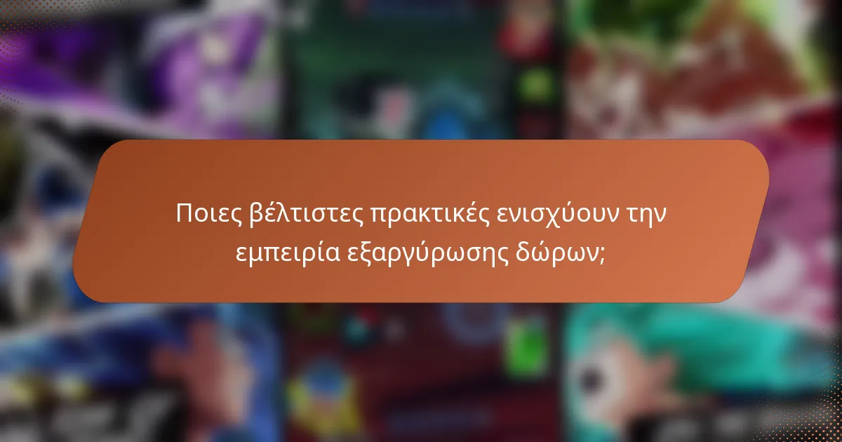 Ποιες βέλτιστες πρακτικές ενισχύουν την εμπειρία εξαργύρωσης δώρων;