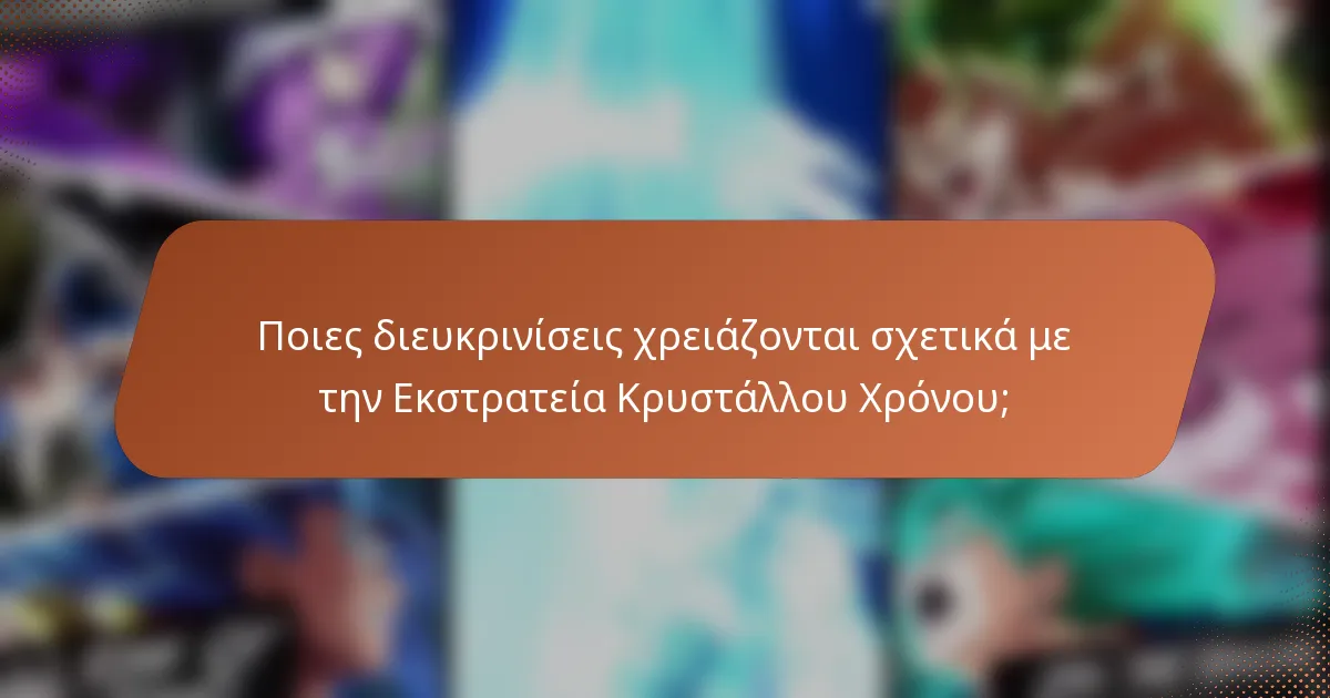 Ποιες διευκρινίσεις χρειάζονται σχετικά με την Εκστρατεία Κρυστάλλου Χρόνου;