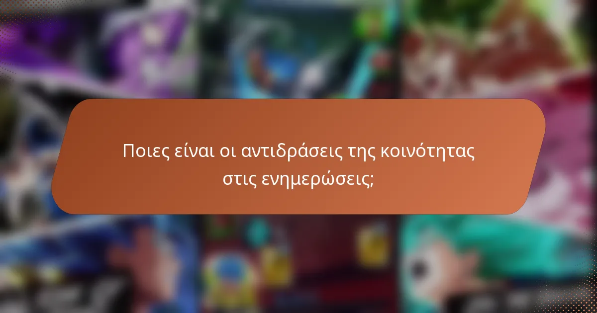 Ποιες είναι οι αντιδράσεις της κοινότητας στις ενημερώσεις;