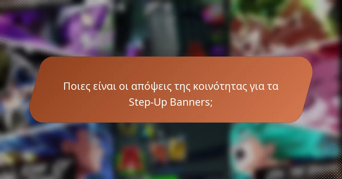 Ποιες είναι οι απόψεις της κοινότητας για τα Step-Up Banners;