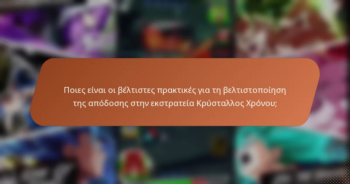 Ποιες είναι οι βέλτιστες πρακτικές για τη βελτιστοποίηση της απόδοσης στην εκστρατεία Κρύσταλλος Χρόνου;