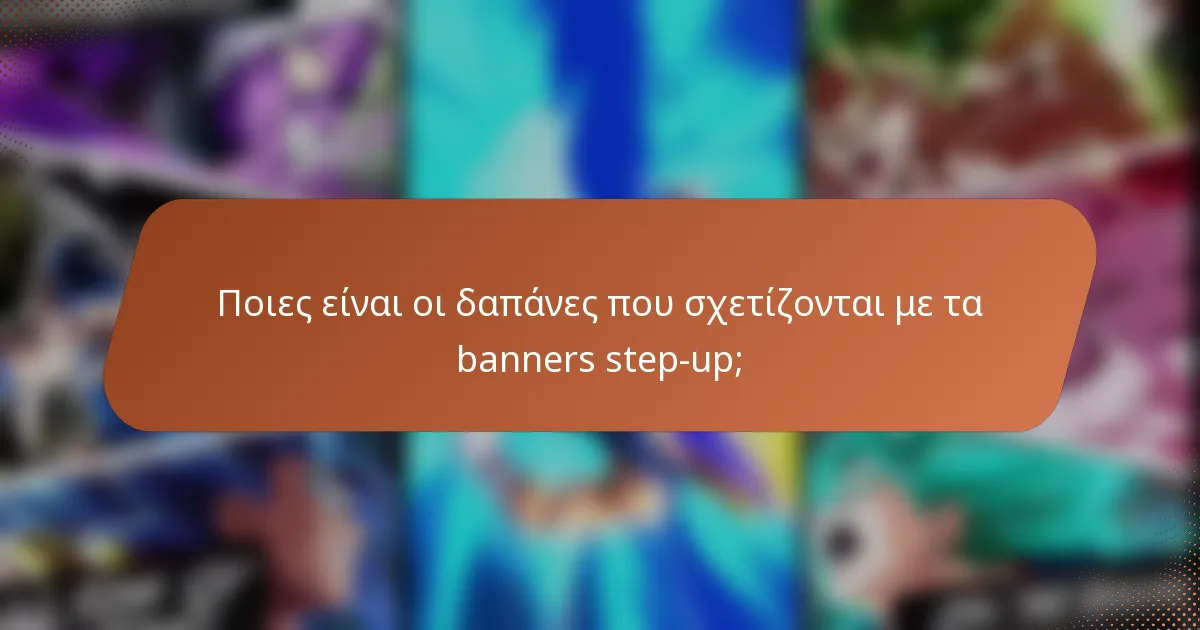 Ποιες είναι οι δαπάνες που σχετίζονται με τα banners step-up;