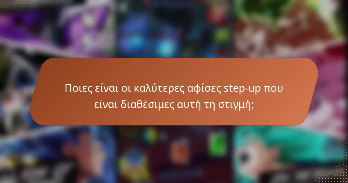 Ποιες είναι οι καλύτερες αφίσες step-up που είναι διαθέσιμες αυτή τη στιγμή;