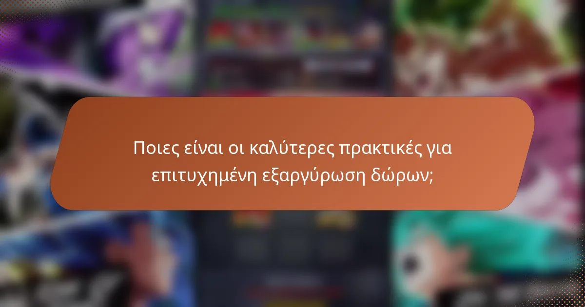 Ποιες είναι οι καλύτερες πρακτικές για επιτυχημένη εξαργύρωση δώρων;