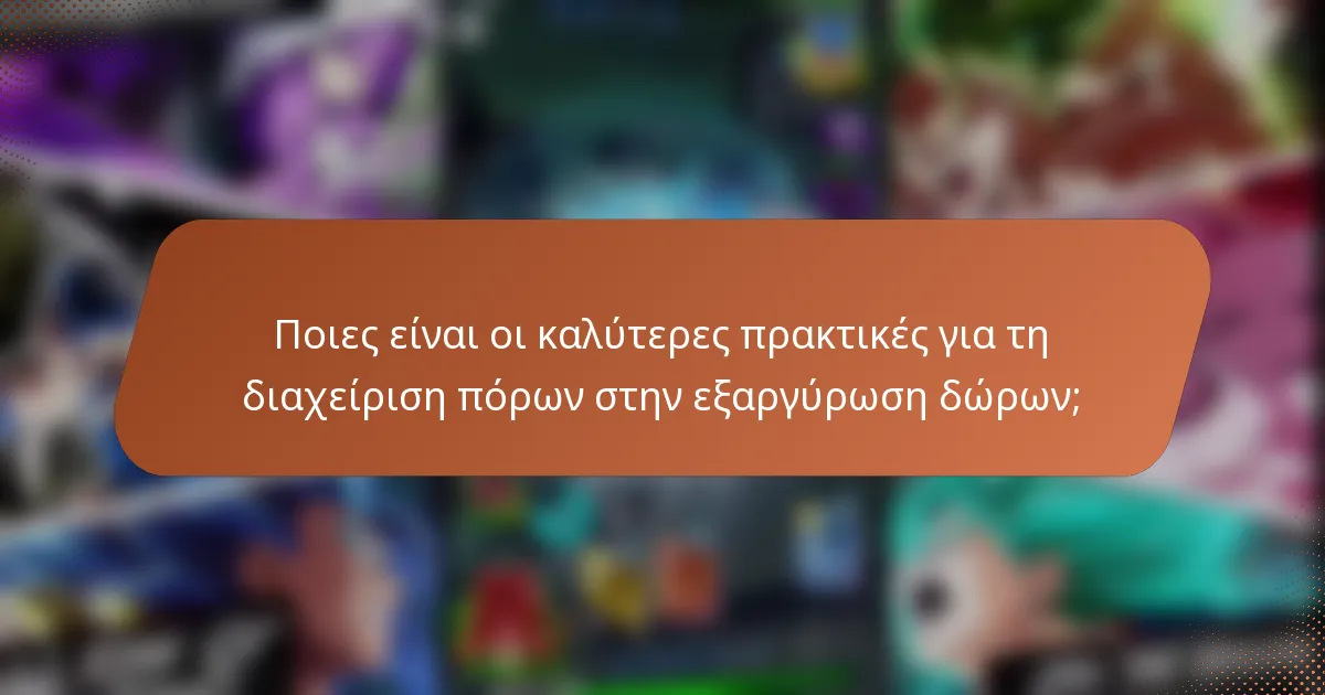 Ποιες είναι οι καλύτερες πρακτικές για τη διαχείριση πόρων στην εξαργύρωση δώρων;