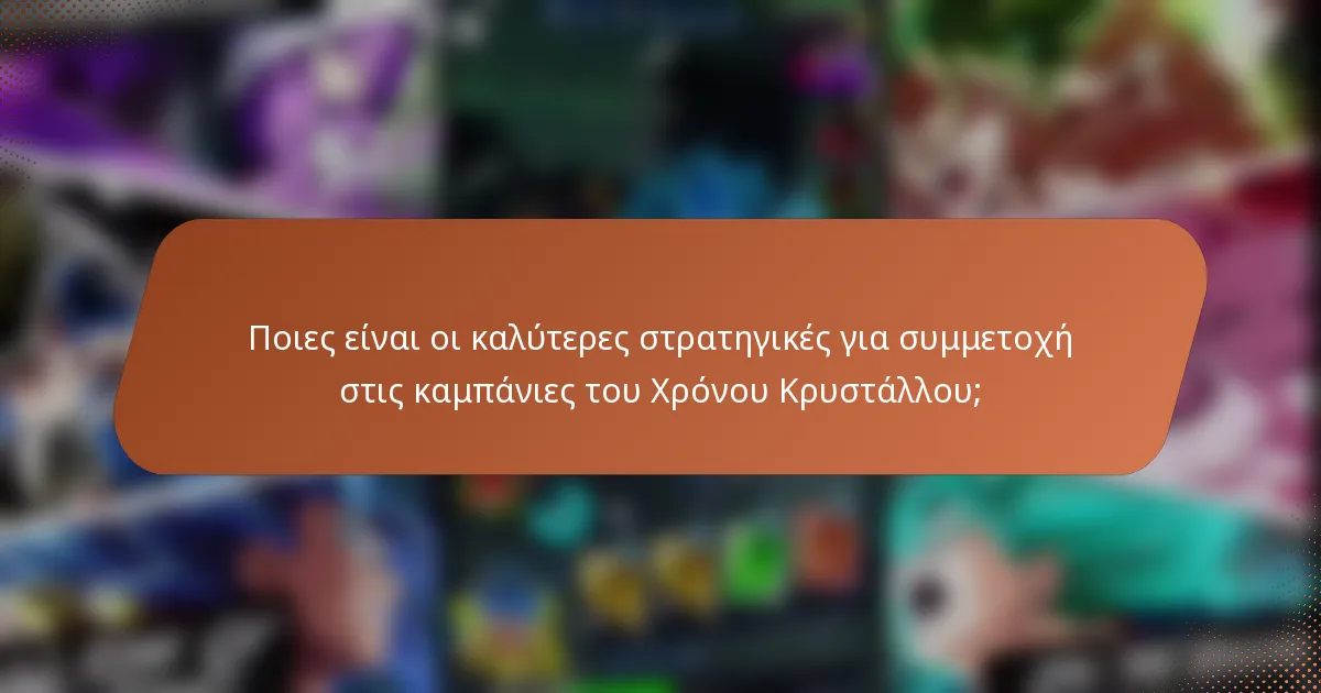 Ποιες είναι οι καλύτερες στρατηγικές για συμμετοχή στις καμπάνιες του Χρόνου Κρυστάλλου;