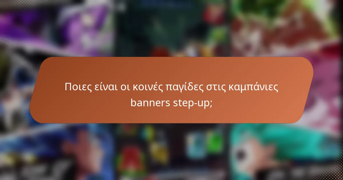Ποιες είναι οι κοινές παγίδες στις καμπάνιες banners step-up;
