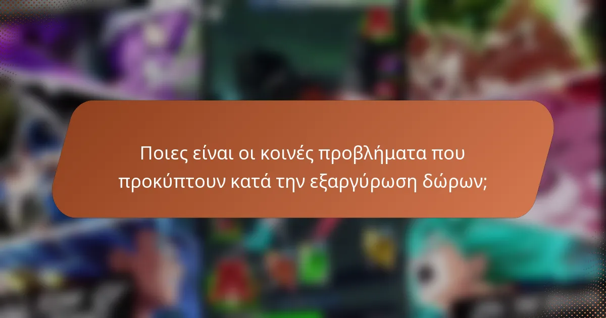 Ποιες είναι οι κοινές προβλήματα που προκύπτουν κατά την εξαργύρωση δώρων;