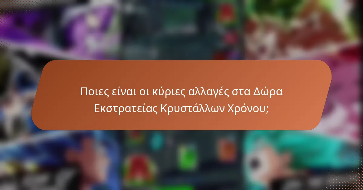 Ποιες είναι οι κύριες αλλαγές στα Δώρα Εκστρατείας Κρυστάλλων Χρόνου;