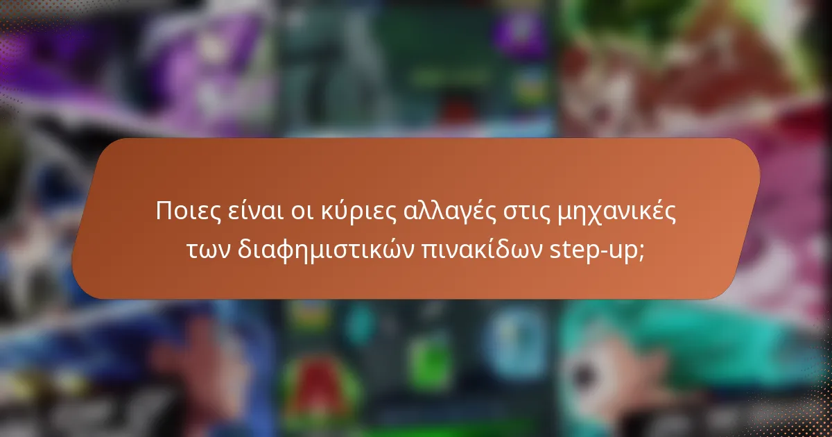 Ποιες είναι οι κύριες αλλαγές στις μηχανικές των διαφημιστικών πινακίδων step-up;