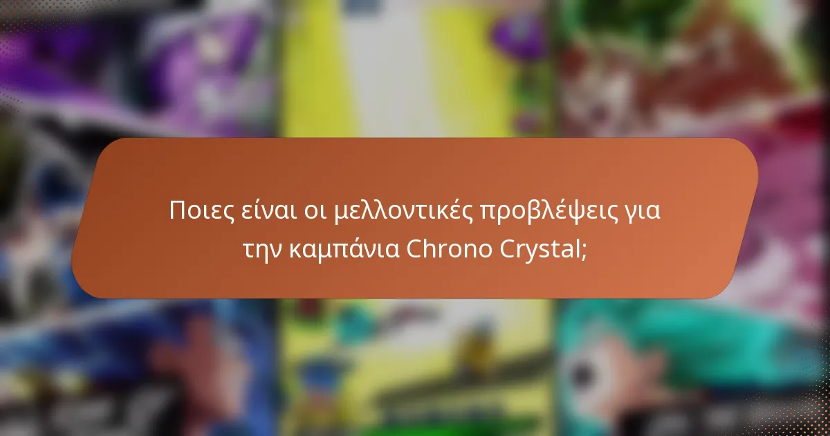 Ποιες είναι οι μελλοντικές προβλέψεις για την καμπάνια Chrono Crystal;