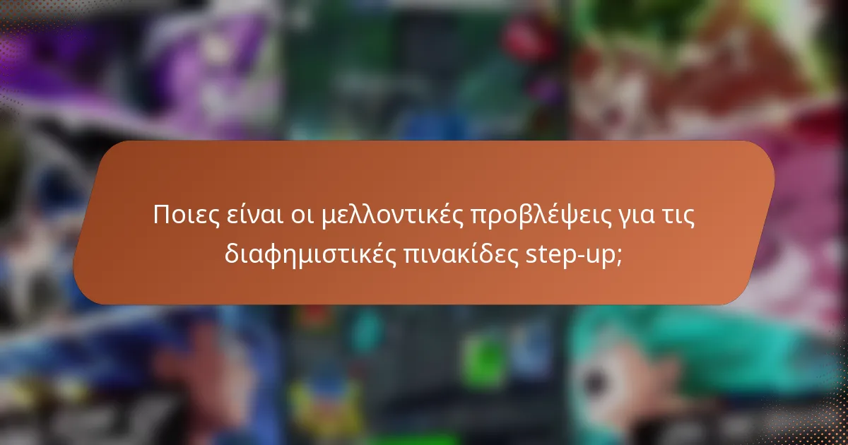 Ποιες είναι οι μελλοντικές προβλέψεις για τις διαφημιστικές πινακίδες step-up;