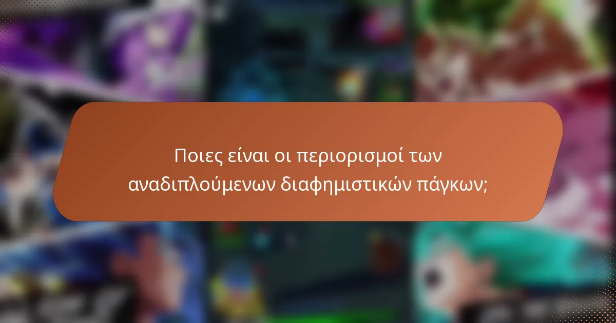 Ποιες είναι οι περιορισμοί των αναδιπλούμενων διαφημιστικών πάγκων;