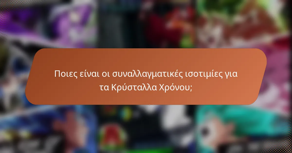Ποιες είναι οι συναλλαγματικές ισοτιμίες για τα Κρύσταλλα Χρόνου;