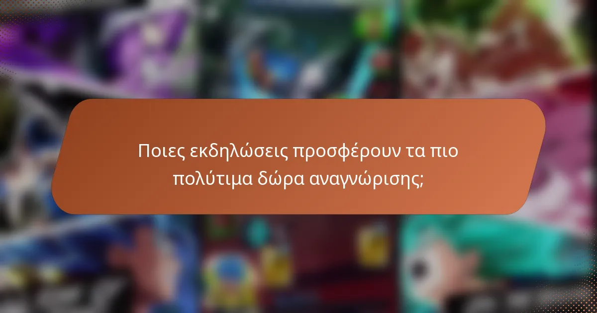 Ποιες εκδηλώσεις προσφέρουν τα πιο πολύτιμα δώρα αναγνώρισης;
