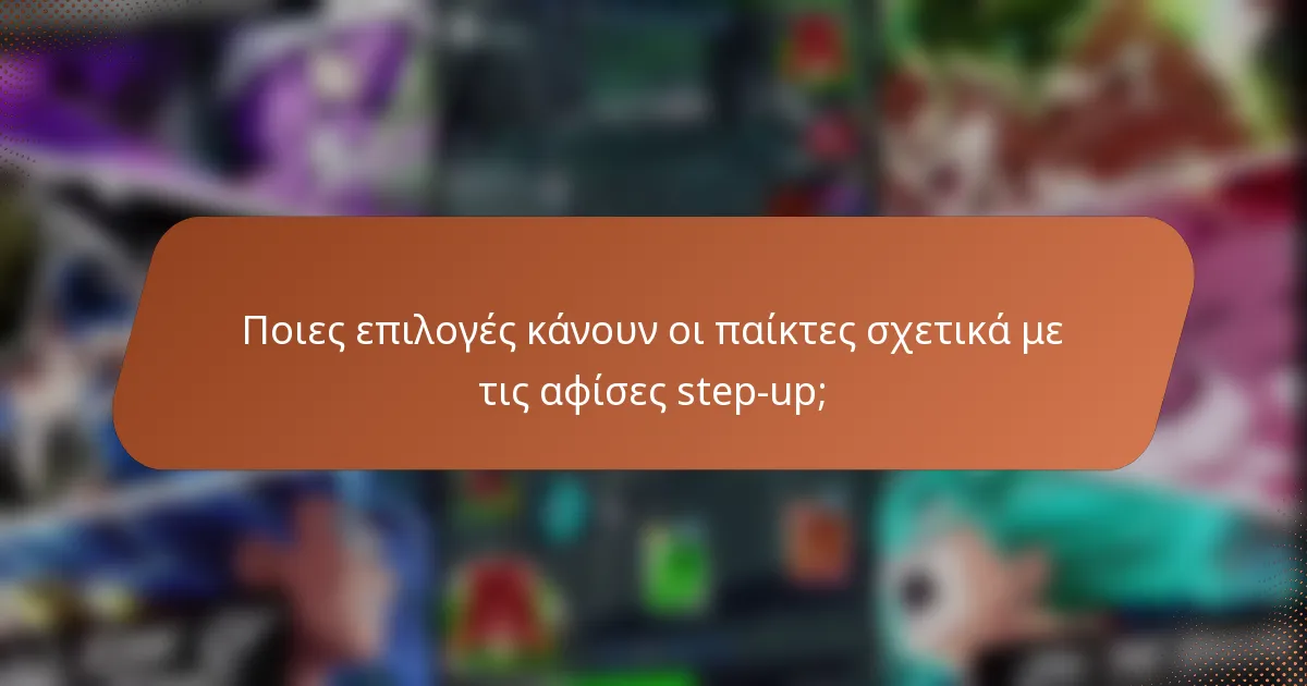 Ποιες επιλογές κάνουν οι παίκτες σχετικά με τις αφίσες step-up;