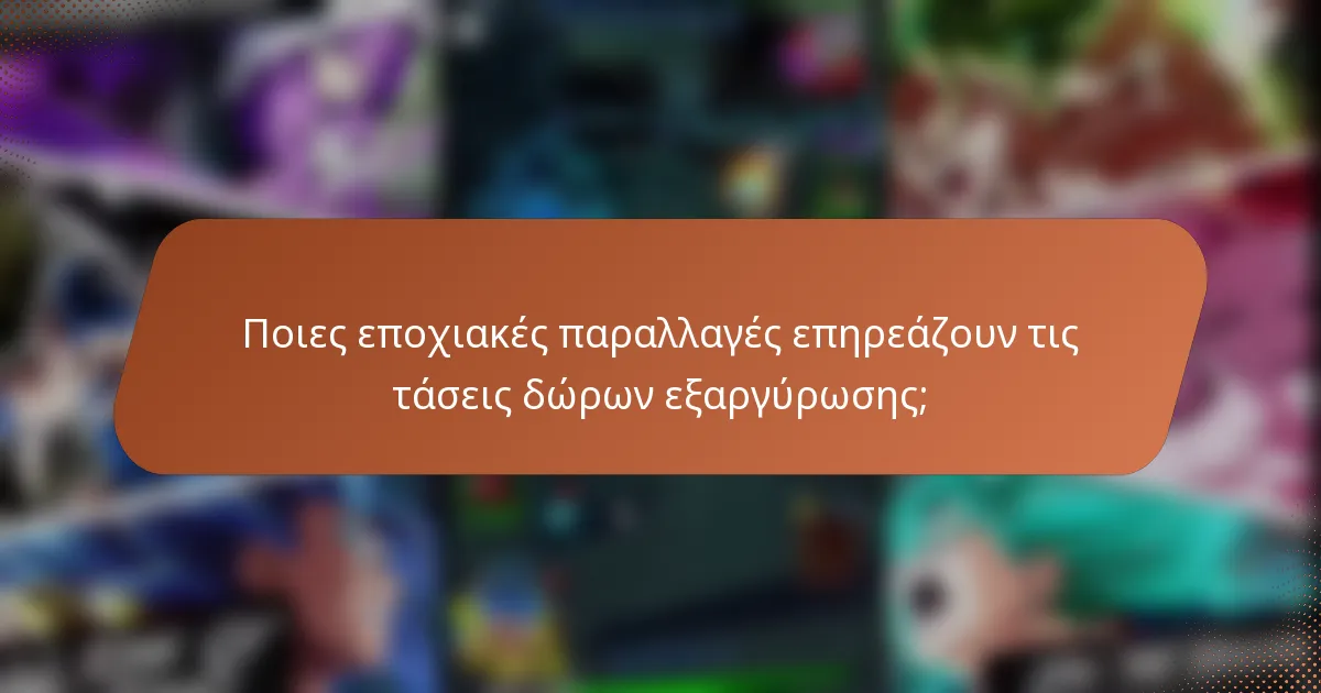 Ποιες εποχιακές παραλλαγές επηρεάζουν τις τάσεις δώρων εξαργύρωσης;