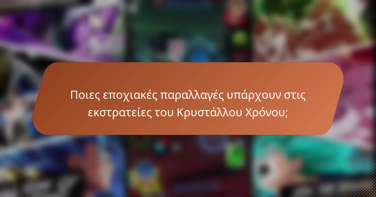 Ποιες εποχιακές παραλλαγές υπάρχουν στις εκστρατείες του Κρυστάλλου Χρόνου;