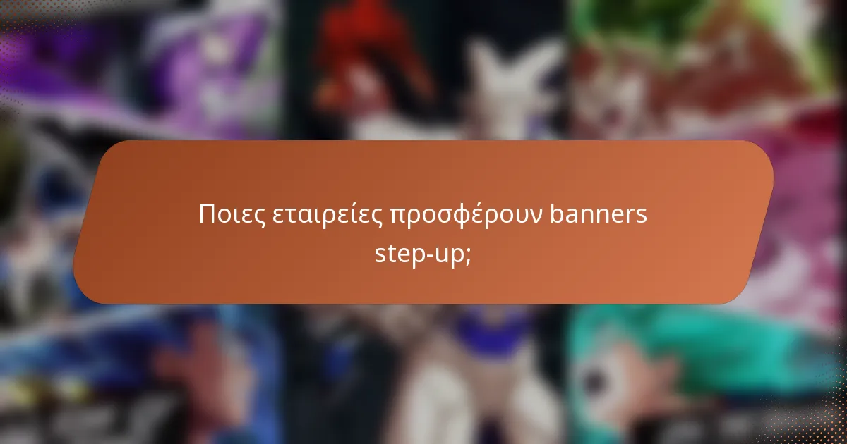 Ποιες εταιρείες προσφέρουν banners step-up;