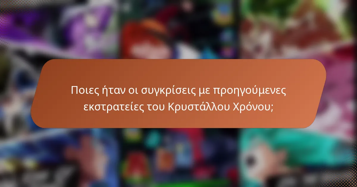 Ποιες ήταν οι συγκρίσεις με προηγούμενες εκστρατείες του Κρυστάλλου Χρόνου;