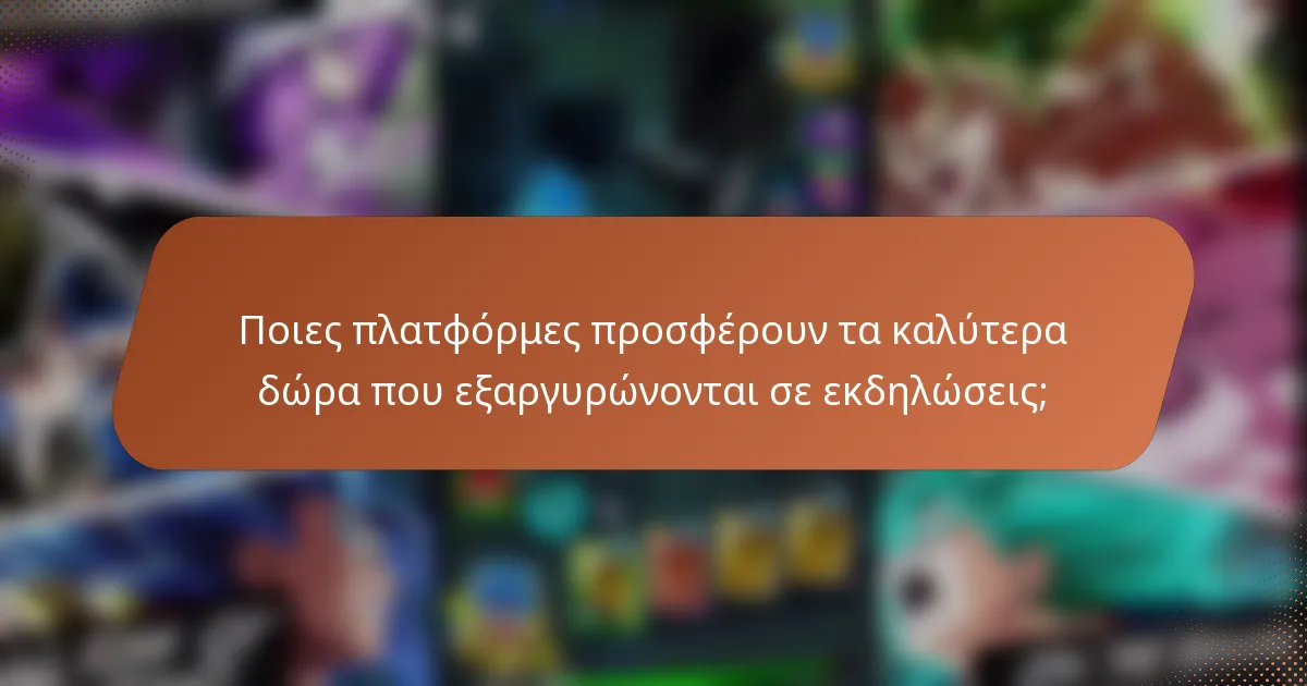 Ποιες πλατφόρμες προσφέρουν τα καλύτερα δώρα που εξαργυρώνονται σε εκδηλώσεις;