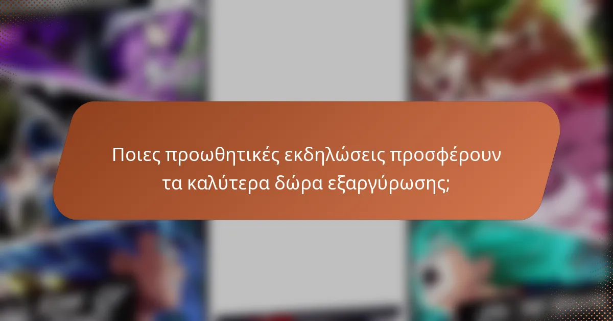 Ποιες προωθητικές εκδηλώσεις προσφέρουν τα καλύτερα δώρα εξαργύρωσης;