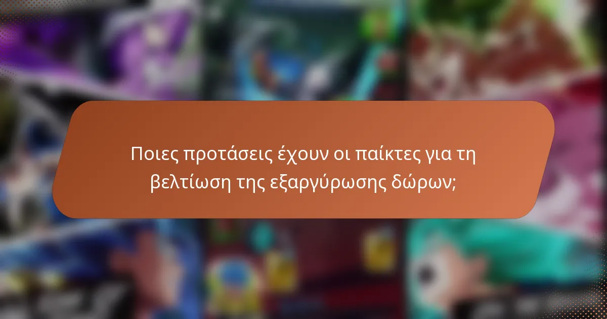 Ποιες προτάσεις έχουν οι παίκτες για τη βελτίωση της εξαργύρωσης δώρων;