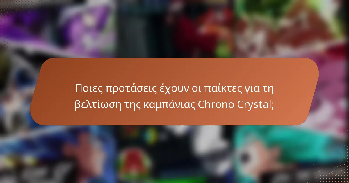 Ποιες προτάσεις έχουν οι παίκτες για τη βελτίωση της καμπάνιας Chrono Crystal;