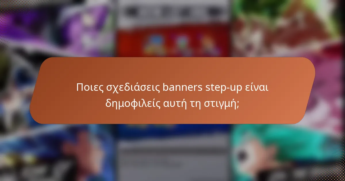 Ποιες σχεδιάσεις banners step-up είναι δημοφιλείς αυτή τη στιγμή;
