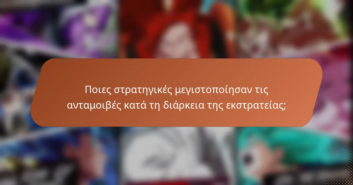 Ποιες στρατηγικές μεγιστοποίησαν τις ανταμοιβές κατά τη διάρκεια της εκστρατείας;