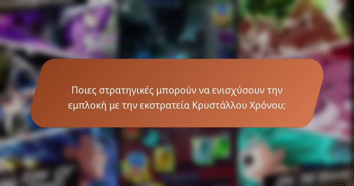 Ποιες στρατηγικές μπορούν να ενισχύσουν την εμπλοκή με την εκστρατεία Κρυστάλλου Χρόνου;