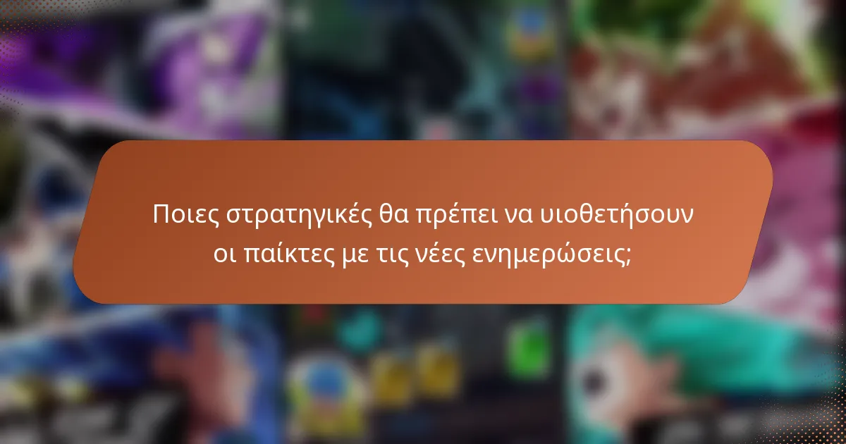 Ποιες στρατηγικές θα πρέπει να υιοθετήσουν οι παίκτες με τις νέες ενημερώσεις;