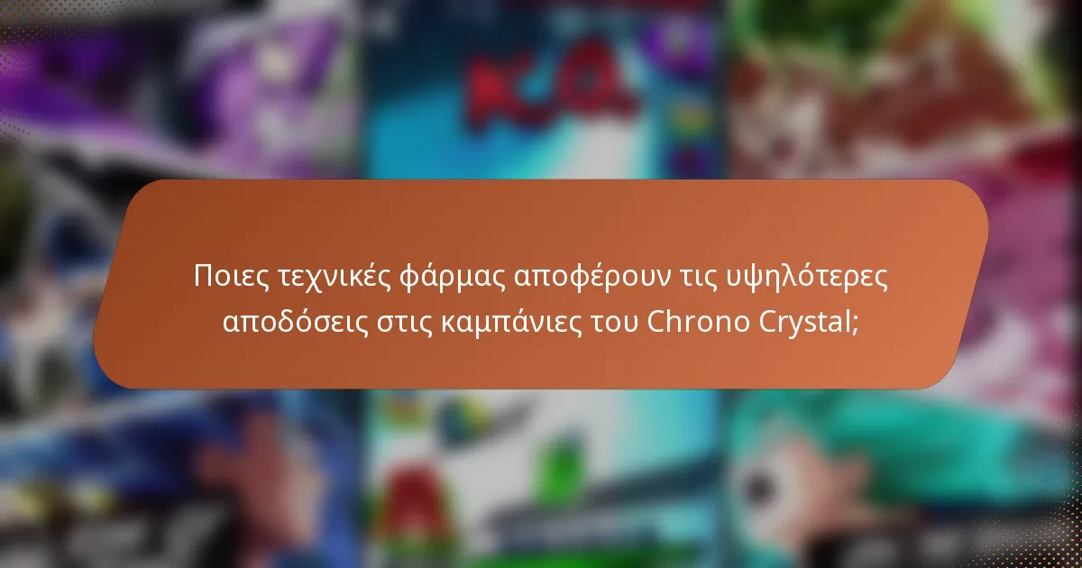 Ποιες τεχνικές φάρμας αποφέρουν τις υψηλότερες αποδόσεις στις καμπάνιες του Chrono Crystal;