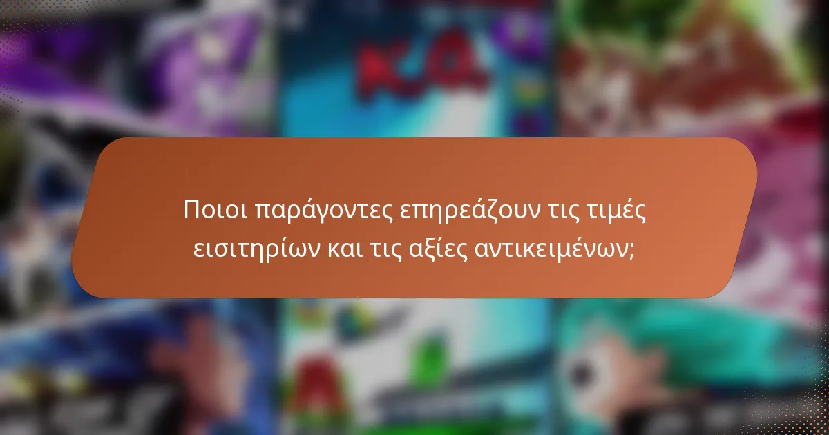Ποιοι παράγοντες επηρεάζουν τις τιμές εισιτηρίων και τις αξίες αντικειμένων;
