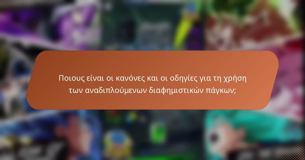 Ποιους είναι οι κανόνες και οι οδηγίες για τη χρήση των αναδιπλούμενων διαφημιστικών πάγκων;