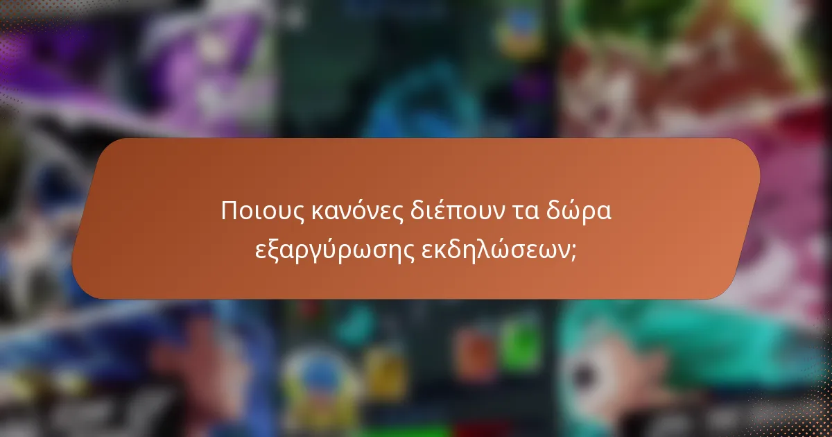 Ποιους κανόνες διέπουν τα δώρα εξαργύρωσης εκδηλώσεων;